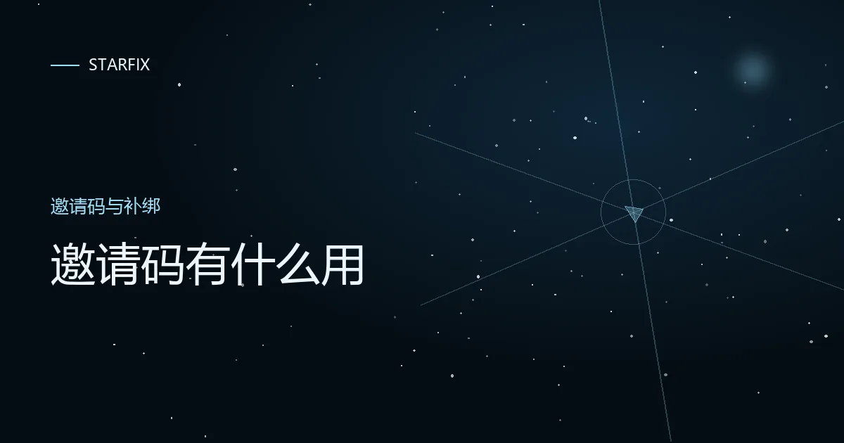 星图背景上写着「邀请码有什么用」的封面