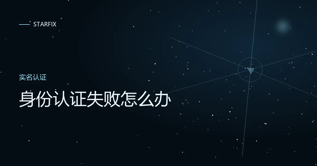 星图背景上写着「身份认证失败怎么办」的封面