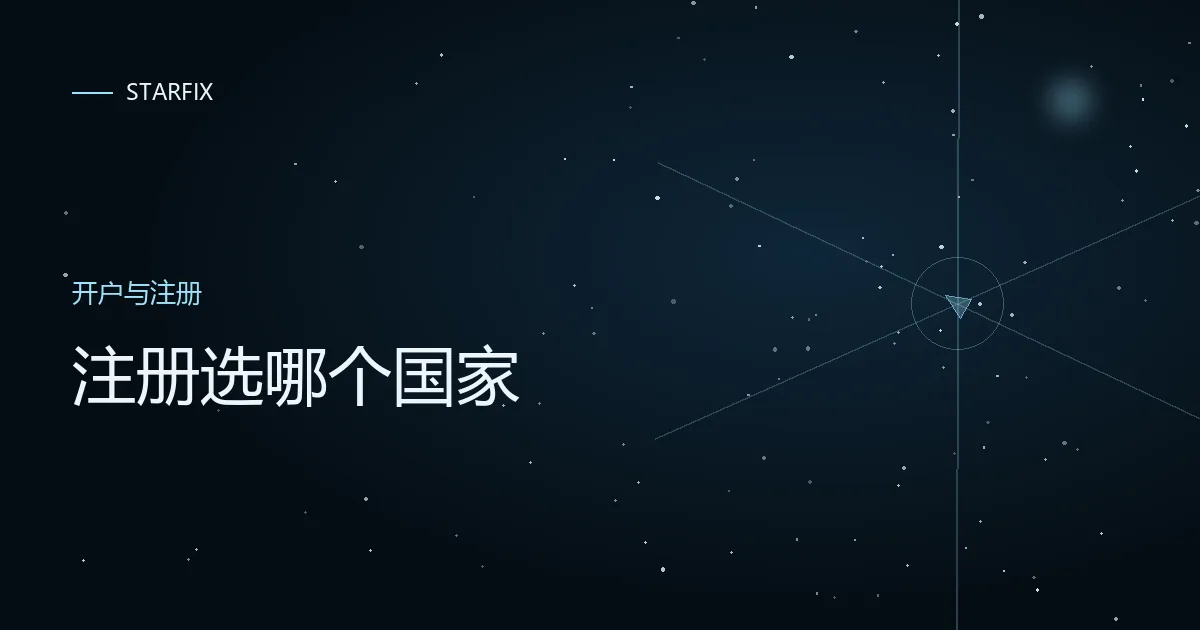 星图背景上写着「注册选哪个国家」的封面