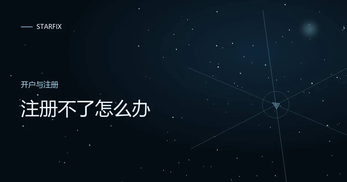 星图背景上写着「注册不了怎么办」的封面