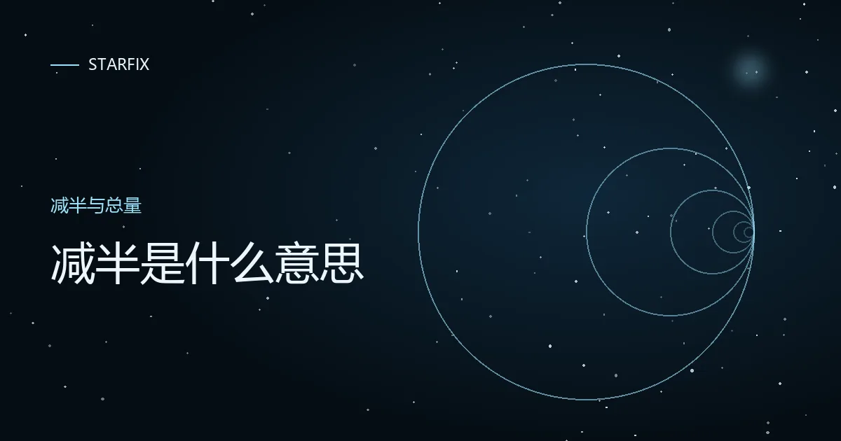 星图背景上写着「减半是什么意思」的封面