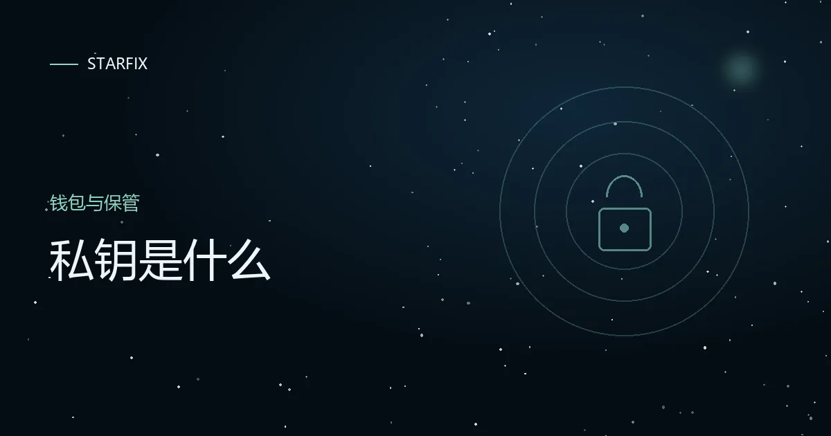 星图背景上写着「私钥是什么」的封面