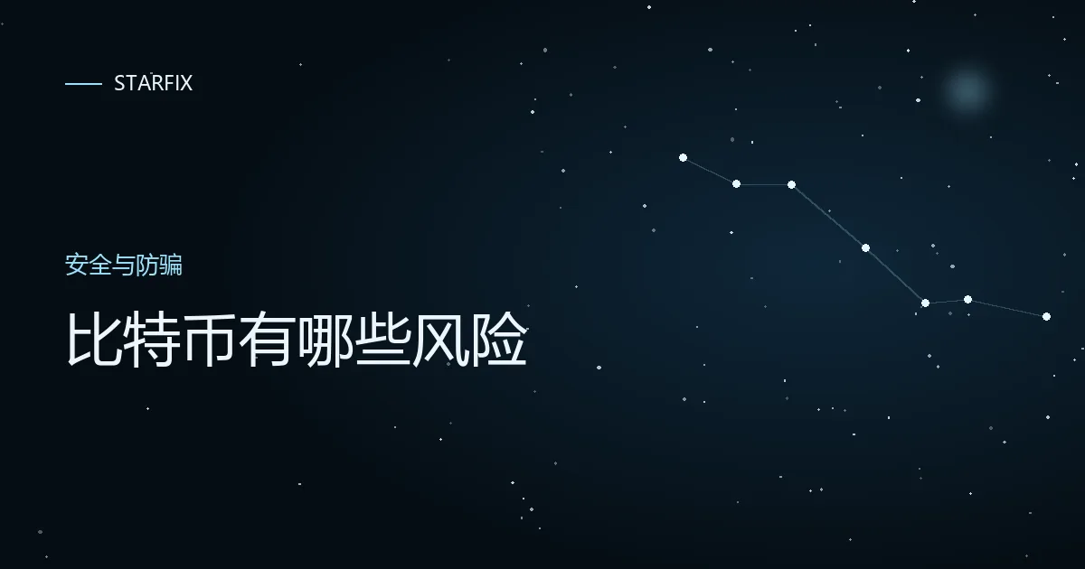 星图背景上写着「比特币有哪些风险」的封面