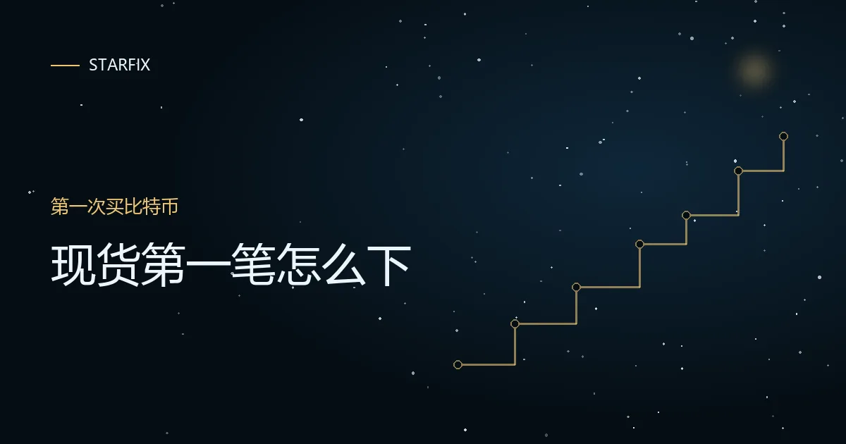 星图背景上写着「现货第一笔怎么下」的封面