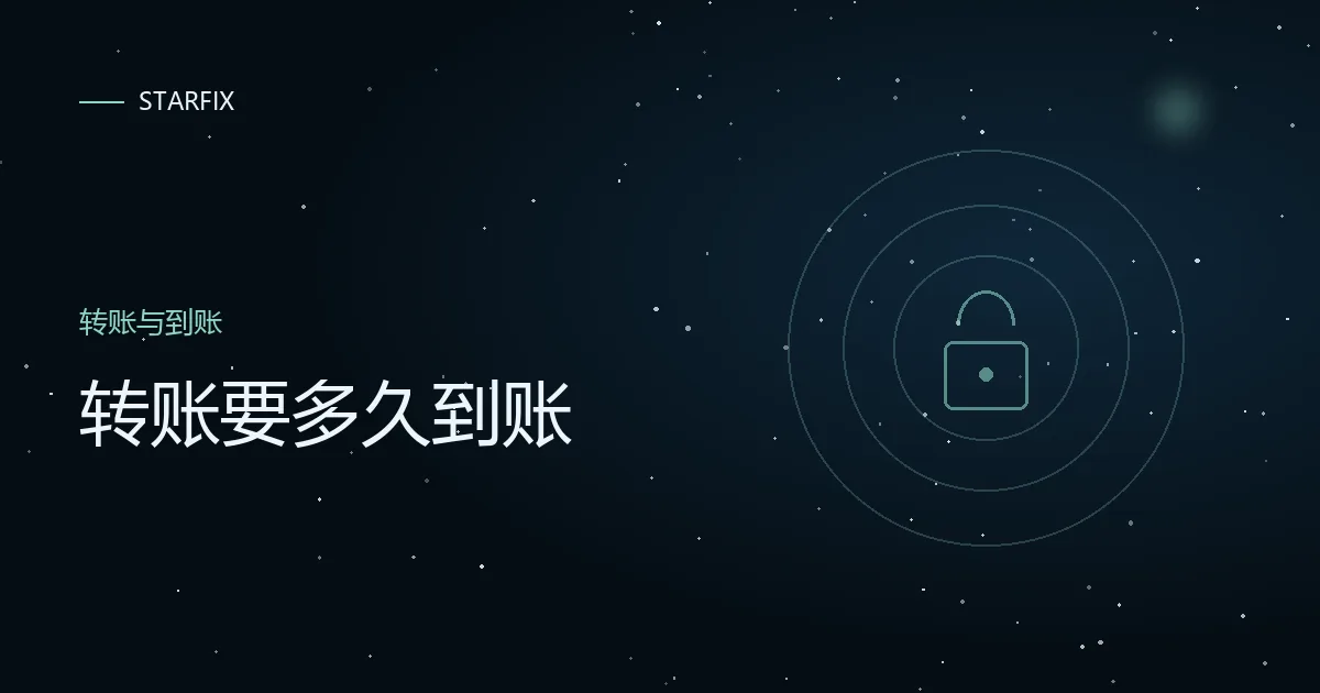 星图背景上写着「转账要多久到账」的封面