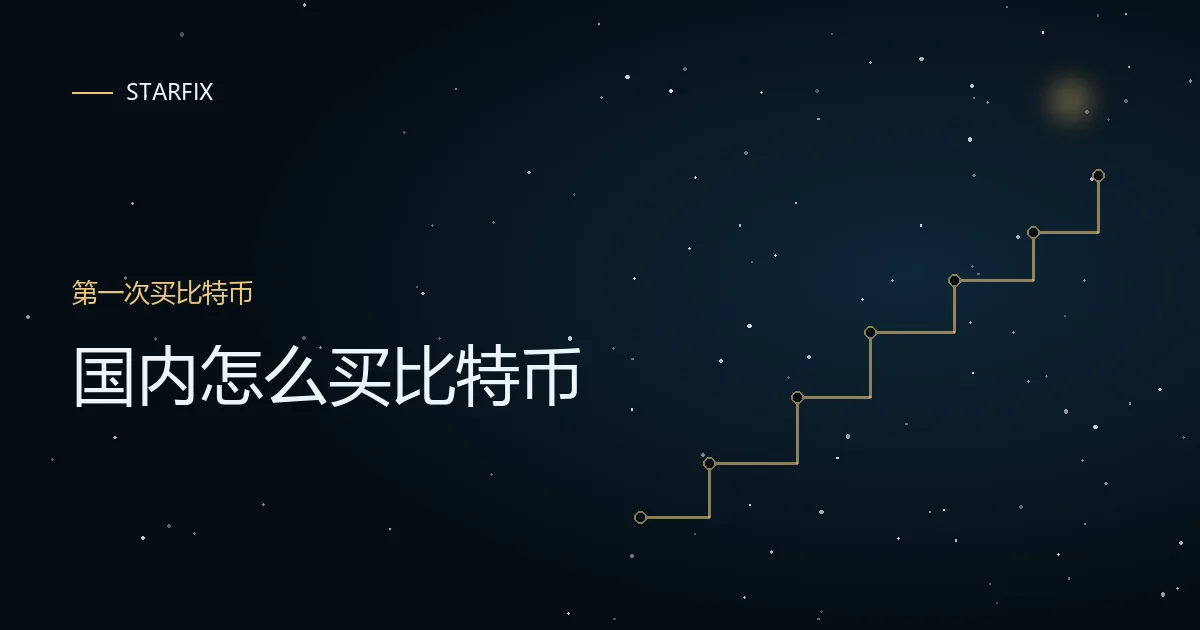 星图背景上写着「国内怎么买比特币」的封面