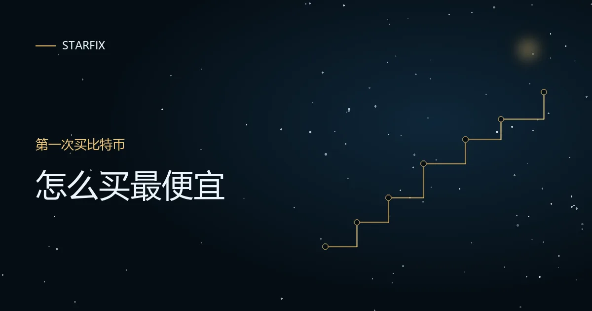 星图背景上写着「怎么买最便宜」的封面