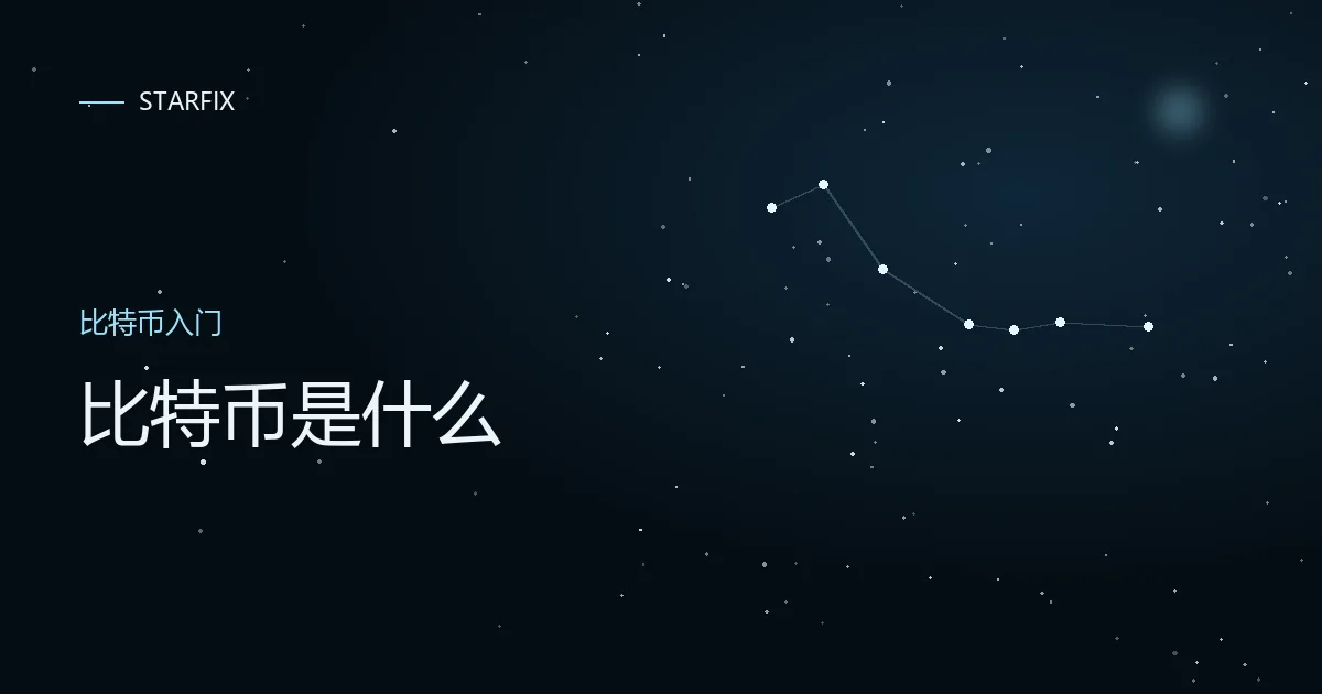 星图背景上写着「比特币是什么」的封面
