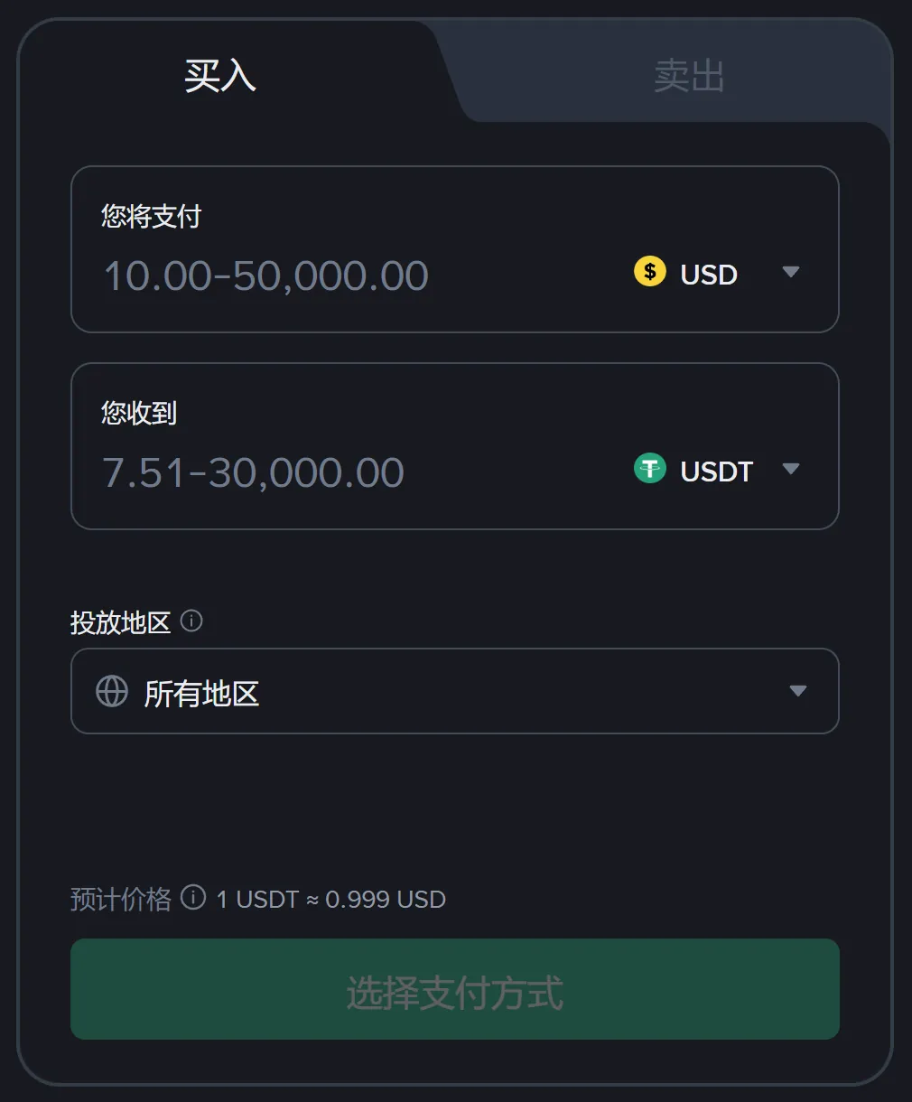 网页版 C2C 快捷区的买入框:您将支付、您收到、投放地区三栏,最下面是选择支付方式按钮