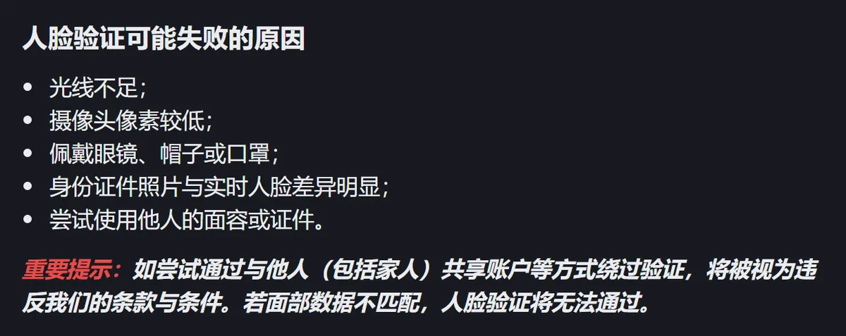 币安人脸验证说明页列出的五条失败原因,下面是一段红字重要提示