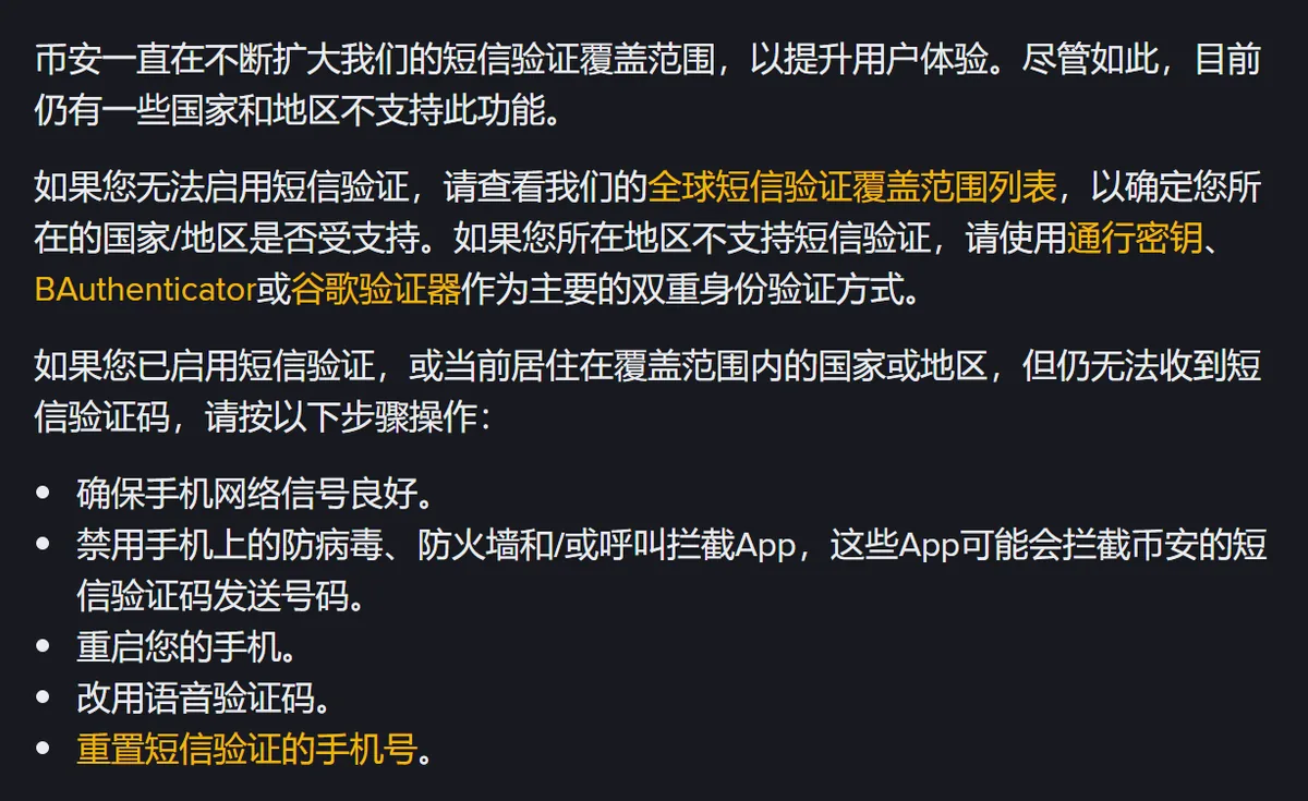 币安帮助中心收不到短信验证码页面,先说明部分地区不支持短信验证,再列出 5 个检查步骤